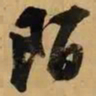 董其昌陌书法图片