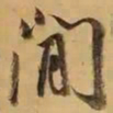 董其昌闲书法图片