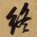 董其昌终书法图片