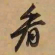 董其昌看书法图片