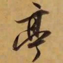董其昌亭书法图片