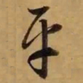 董其昌平书法图片