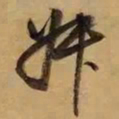 董其昌叔书法图片