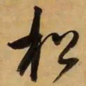 董其昌松书法图片