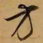 董其昌方书法图片