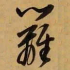 董其昌篱书法图片