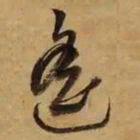 董其昌遥书法图片