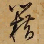 董其昌藉书法图片