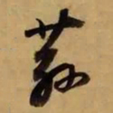 董其昌荪书法图片