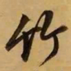 董其昌竹书法图片