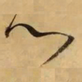 董其昌门书法图片