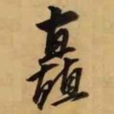 董其昌矗书法图片