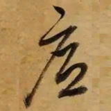 董其昌底书法图片