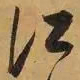 董其昌江书法图片