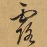 董其昌露书法图片