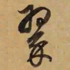 董其昌翠书法图片