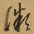 董其昌微书法图片