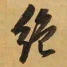 董其昌绝书法图片