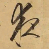 董其昌夜书法图片