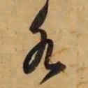 董其昌水书法图片