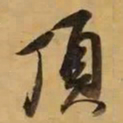 董其昌顶书法图片