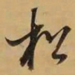 董其昌松书法图片