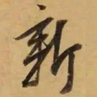 董其昌新书法图片