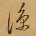 董其昌凉书法图片