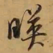 董其昌暎书法图片
