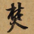 董其昌焚书法图片