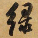 董其昌绿书法图片