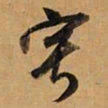 董其昌寂书法图片