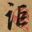 董其昌讵书法图片