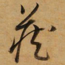 董其昌藏书法图片