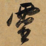 董其昌灵书法图片