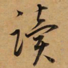 董其昌读书法图片