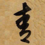 董其昌青书法图片