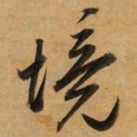 董其昌境书法图片