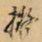 董其昌拟书法图片