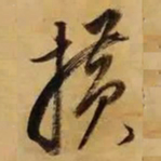 董其昌撗书法图片