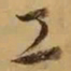 董其昌工书法图片