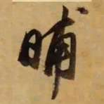董其昌晡书法图片