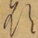 董其昌欲书法图片
