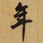 董其昌年书法图片