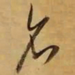 董其昌名书法图片