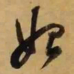 董其昌始书法图片