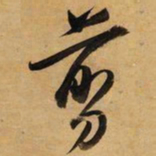 董其昌剪书法图片