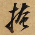 董其昌掩书法图片