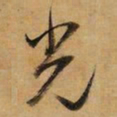 董其昌光书法图片