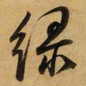 董其昌绿书法图片
